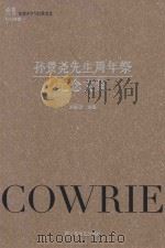 孙景尧先生周年祭纪念文集（ PDF版）