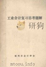 工业会计复习思考题解（1984 PDF版）