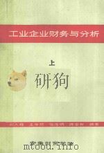 工业企业财务与分析 上 1985 PDF电子版封面 刘大程,王存然,张传明,陈余有编著