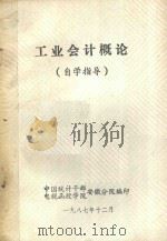 工业会计概论  自学指导（1987 PDF版）