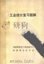 工业统计复习题解（1985 PDF版）