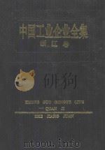 中国工业企业全集 浙江 上 1991 PDF电子版封面 7500513997 中国工业企业全集编辑委员会编