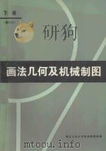 画法几何及机械制图 下 1986 PDF电子版封面 7536901089 西北工业大学工程制图教研室编