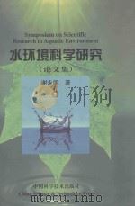 水环境科学研究 论文集 1999 PDF电子版封面 7504627070 谢永明著