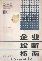 企业诊断指南 1989 PDF电子版封面 7501105502 韩路编著
