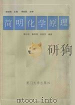 简明化学原理 1992 PDF电子版封面 7561504365 顾学民主编;姚士冰等编著