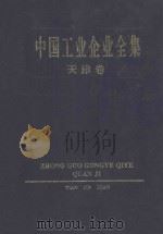 中国工业企业全集 天津卷 1992 PDF电子版封面 7500518048 中国工业企业全集编辑委员会编
