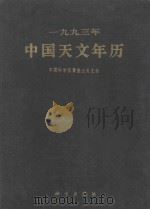 1993年中国天文年历 1992 PDF电子版封面 7030028147 中国科学院紫金山天文台编