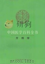 中国医学百科全书  79  方剂学（1988 PDF版）