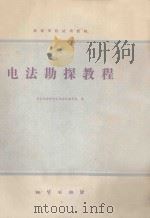 电法勘探教程 1980 PDF电子版封面 1503873 武汉地质学院金属物探教研室编