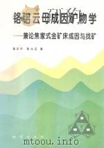 铬铝云母成因矿物学 兼论焦家式金矿床成因与找矿 1995 PDF电子版封面 7116018727 鲁安怀,陈光远著