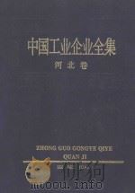 中国工业企业全集 河北卷 1992 PDF电子版封面 7500517998 中国工业企业全集编辑委员会编