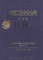 中国工业企业全集  广东卷   1993  PDF电子版封面  7500518021  中国工业企业全集编辑委员会编 