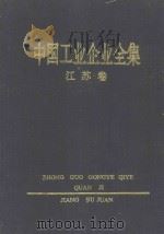 中国工业企业全集 江苏 下 1992 PDF电子版封面 7500514433 中国工业企业全集编辑委员会编