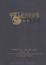 中国工业企业全集 四川 上 1992 PDF电子版封面 7500514441 中国工业企业全集编辑委员会编