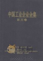 中国工业企业全集 四川 下 1992 PDF电子版封面 7500514441 中国工业企业全集编辑委员会编