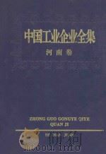 中国工业企业全集 河南卷 1993 PDF电子版封面 7500518056 中国工业企业全集编辑委员会编