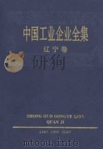 中国工业企业全集 辽宁 下 1993 PDF电子版封面 7500518013 中国工业企业全集编辑委员会编