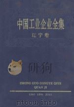 中国工业企业全集  辽宁  上（1993 PDF版）