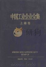 中国工业企业全集 上海卷 1993 PDF电子版封面 7800121259 中国工业企业全集编辑委员会编
