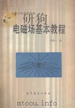 电磁场基本教程   1985  PDF电子版封面  7040004852  周省三编 