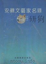 安徽文艺家名录 1992 PDF电子版封面 7539802413 沈培新主编;柏龙驹,苏中副主编