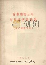 首都钢铁公司专业经济责任制  生产经营专业（1983 PDF版）