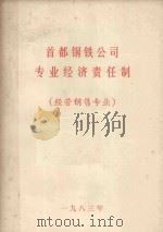首都钢铁公司专业经济责任制  经营销售专业（1983 PDF版）