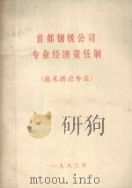 首都钢铁公司专业经济责任制  技术供应专业（1983 PDF版）