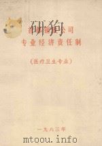 首都钢铁公司专业经济责任制  医疗卫生专业（1983 PDF版）