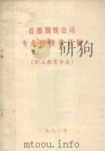 首都钢铁公司专业经济责任制  职工教育专业（1983 PDF版）