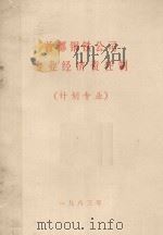 首都钢铁公司专业经济责任制  计划专业（1983 PDF版）