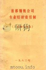 首都钢铁公司专业经济责任制  厂容绿化专业（1983 PDF版）