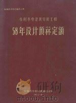 概预算资料汇编  第2册  水利水电建筑安装工程58年设计预算定额（1972 PDF版）