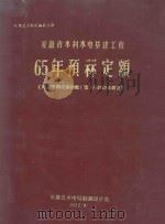 概预算资料汇编  第3册  安徽省水利水电基建工程65年预算定额（1972 PDF版）