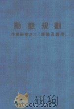 动态规划  作业研究之二  理论及应用（ PDF版）