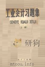 工业会计习题集 上 1984 PDF电子版封面 王彦波,杨惠城,裴树田编