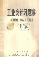 工业会计习题集 下 1984 PDF电子版封面 王彦波,杨惠城,裴树田编