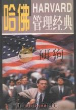哈佛管理经典  全4卷   1997  PDF电子版封面  7800112888  任新主编；王悦，杜高廉，王君副主编 