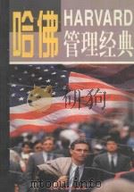 哈佛管理经典 第1卷 1997 PDF电子版封面 7800112888 任新主编;王悦,杜高廉,王君副主编