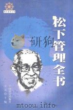 松下管理全书 1999 PDF电子版封面 7801461770 章石主编
