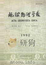 地球物理学报 第35卷 增刊 1992 1992 PDF电子版封面 7502807276 《中国地球物理学报》编辑委员会编辑