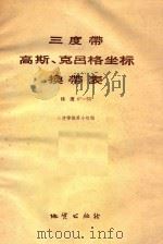 三度带高斯、克吕格坐标换带表 纬度0°-55° 1973 PDF电子版封面 15038·(测绘4) 三度带编算小组编