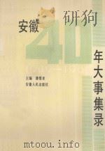 安徽40年大事集录 1991 PDF电子版封面 7212004855 潘惟孝著