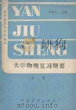 大学物理复习纲要 上 1986 PDF电子版封面 7271091 顾梅玲主编
