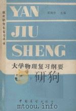 大学物理复习纲要 下 1986 PDF电子版封面 7271091 顾梅玲主编