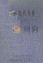 矩阵迭代分析 1966 PDF电子版封面 13119·691 (美)R.S.瓦格著;蒋尔雄等译