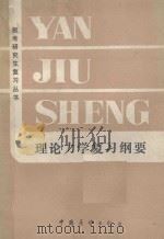 理论力学复习纲要 1985 PDF电子版封面 7271085 高鹏鹄主编