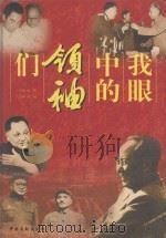 我眼中的领袖们 上 1999 PDF电子版封面 7507306895 林枫主编