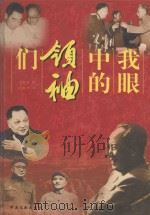 我眼中的领袖们 中 1999 PDF电子版封面 7507306895 林枫主编